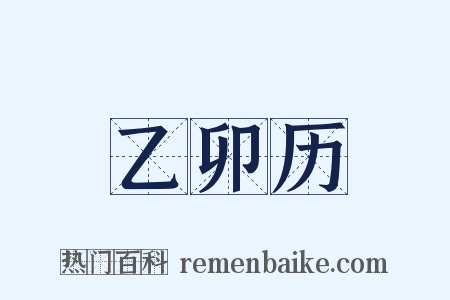乙卯历是什么意思的图片